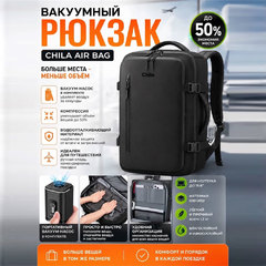 Вакуумный рюкзак Chila Air Bag с компрессионным отделением и насосом